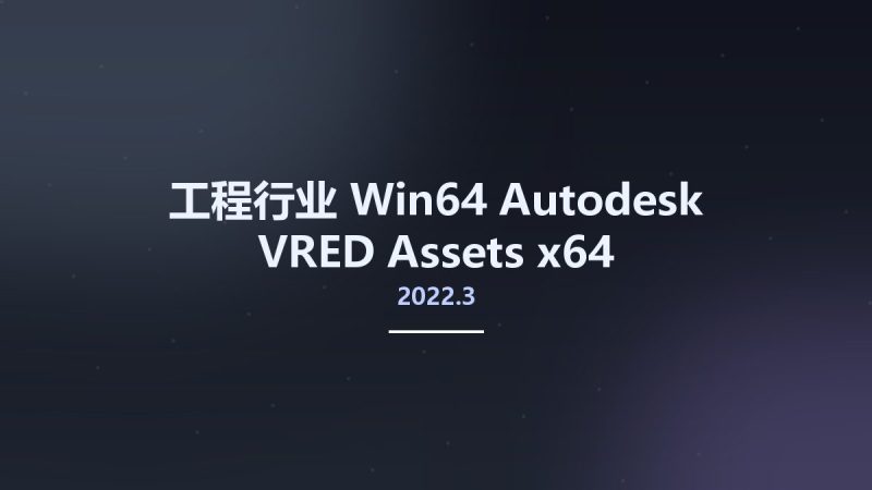 工程行业_Win64_Autodesk VRED Assets 2022.3 x64资源下载地址_百度网盘迅雷BT-360自学网
