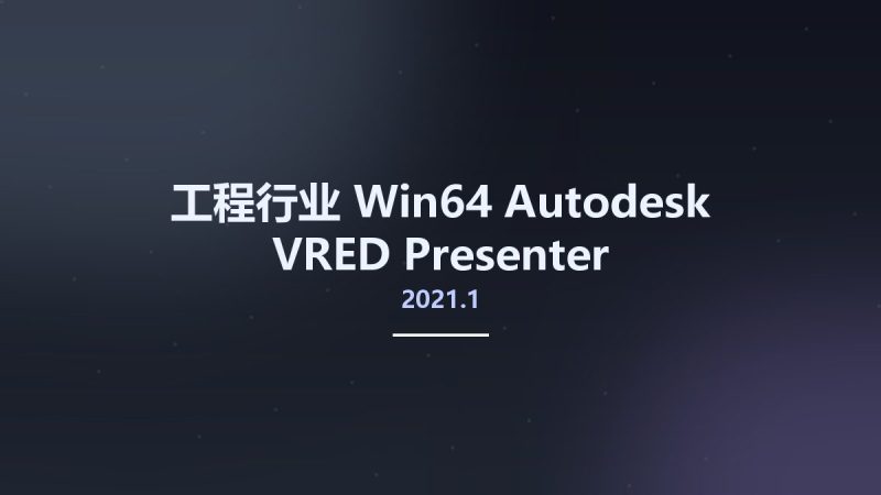 工程行业_Win64_Autodesk VRED Presenter 2021.1 Multilanguage x64资源下载地址_百度网盘迅雷BT-360自学网