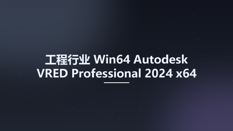 工程行业_Win64_Autodesk VRED Professional 2024 x64资源下载地址_百度网盘迅雷BT-360自学网