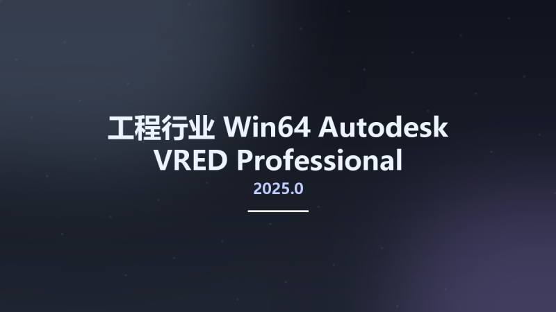 工程行业_Win64_Autodesk VRED Professional 2025.0 Multilanguage x64资源下载地址_百度网盘迅雷BT-360自学网