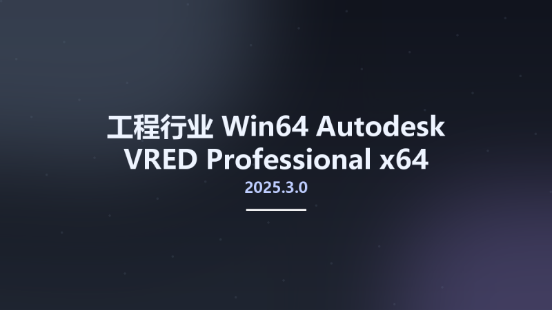 工程行业_Win64_Autodesk VRED Professional 2024.1 x64资源下载地址_百度网盘迅雷BT-360自学网