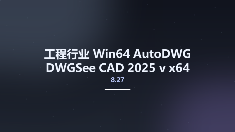 工程行业_Win64_AutoDWG DWGSee CAD 2025 v8.24 x64资源下载地址_百度网盘迅雷BT-360自学网