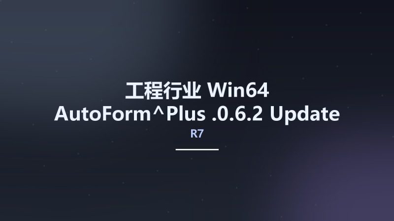 工程行业_Win64_AutoForm^Plus R7.0.6.2 Update Only x64资源下载地址_百度网盘迅雷BT-360自学网