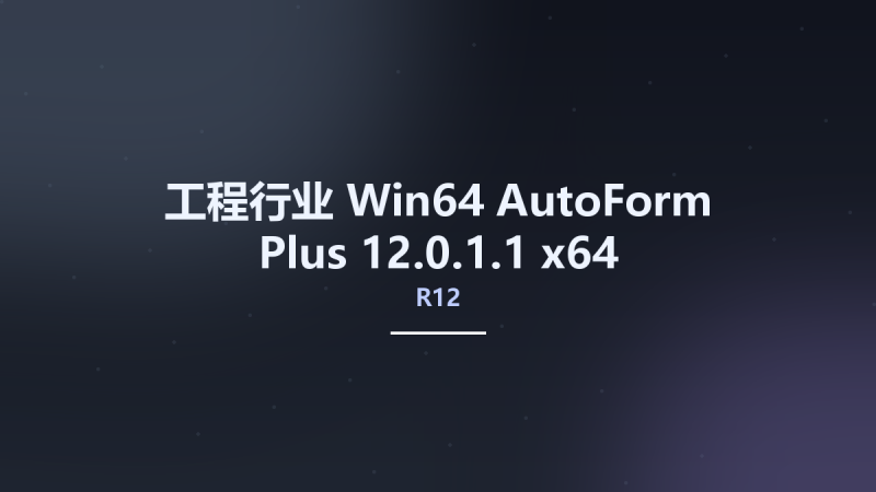 工程行业_Win64_AutoForm Plus R12 12.0.1.1 x64资源下载地址_百度网盘迅雷BT-360自学网