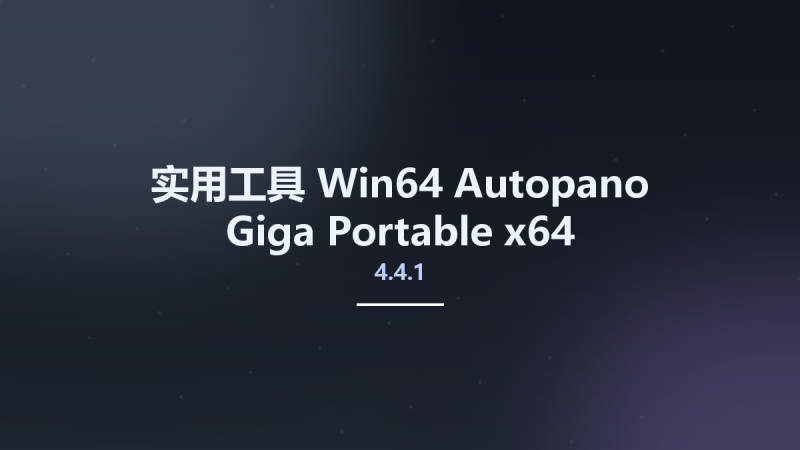 实用工具_Win32位_Autopano Giga 4.4.1 Portable x86资源下载地址_百度网盘迅雷BT-360自学网