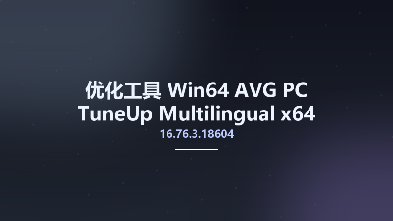 优化工具_Win64_AVG PC TuneUp 16.76.3.18604 Multilingual x64资源下载地址_百度网盘迅雷BT-360自学网