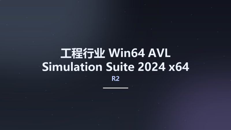 工程行业_Win64_AVL Simulation Suite 2024 R2 x64资源下载地址_百度网盘迅雷BT-360自学网