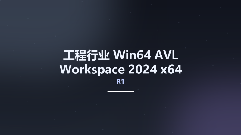 工程行业_Win64_AVL Workspace 2024 R1 x64资源下载地址_百度网盘迅雷BT-360自学网
