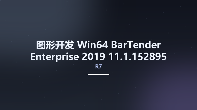 图形开发_Win64_BarTender Enterprise 2019 R7 11.1.152895 Multilingual x64资源下载地址_百度网盘迅雷BT-360自学网
