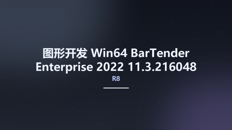 图形开发_Win64_BarTender Enterprise 2022 R8 11.3.216048 x64 Multilingual资源下载地址_百度网盘迅雷BT-360自学网