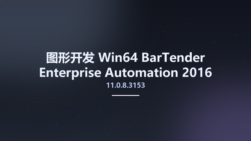 图形开发_Win64_BarTender Enterprise Automation 2016 11.0.8.3153 x64资源下载地址_百度网盘迅雷BT-360自学网