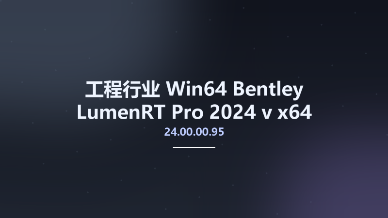 工程行业_Win64_Bentley LumenRT Pro 2024 v24.00.00.95 x64资源下载地址_百度网盘迅雷BT-360自学网