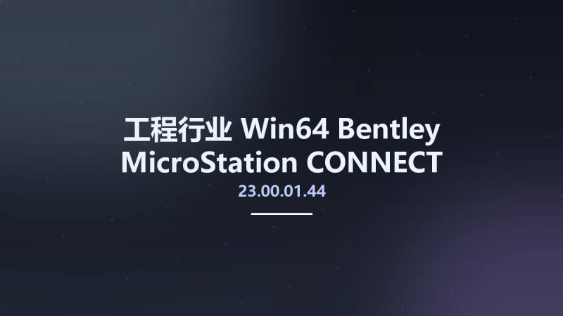 工程行业_Win64_Bentley MicroStation CONNECT Edition 2023 v23.00.00.108 x64资源下载地址_百度网盘迅雷BT-360自学网