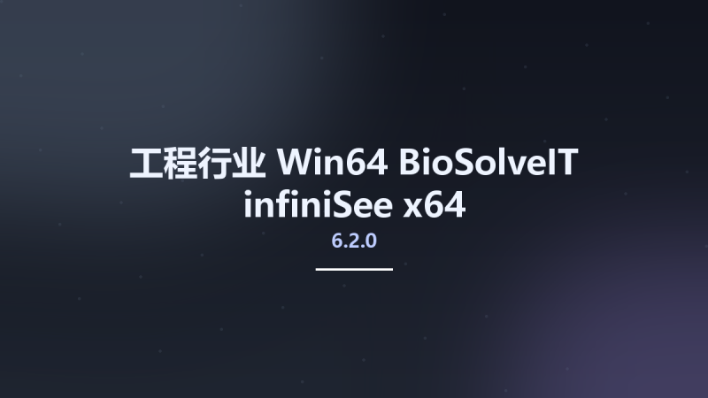 工程行业_Win64_BioSolveIT infiniSee 6.2.0 x64资源下载地址_百度网盘迅雷BT-360自学网