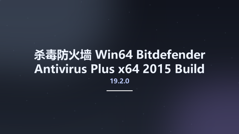 杀毒防火墙_Win64_Bitdefender Antivirus Plus x64 2015 Build 19.2.0.151资源下载地址_百度网盘迅雷BT-360自学网