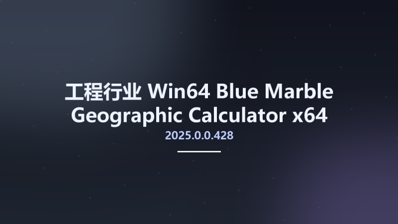 工程行业_Win64_Blue Marble Geographic Calculator 2025.0.0.428 x64资源下载地址_百度网盘迅雷BT-360自学网