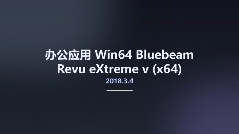 办公应用_Win64_Bluebeam Revu eXtreme v2018.3.4 (x64) Multilingual Portable资源下载地址_百度网盘迅雷BT-360自学网