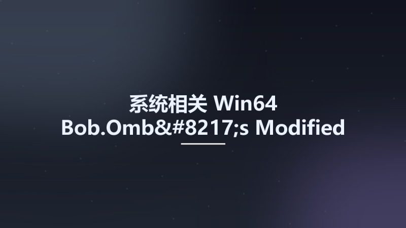 系统相关_Win64_Bob.Omb's Modified Win10PEx64 4.98资源下载地址_百度网盘迅雷BT-360自学网
