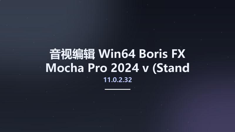 音视编辑_Win64_Boris FX Mocha Pro 2024 v11.0.2.32 (Plug-ins for Adobe) x64资源下载地址_百度网盘迅雷BT-360自学网