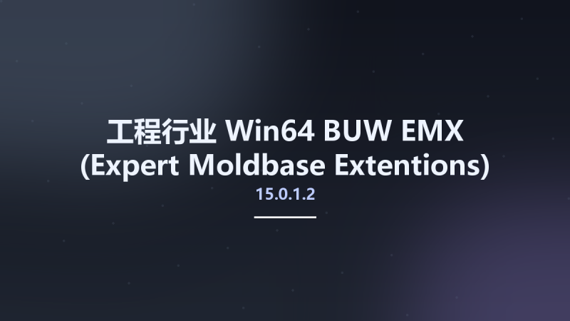 工程行业_Win64_BUW EMX (Expert Moldbase Extentions) 14.0.2.2 for Creo 8.0 Multilingual x64资源下载地址_百度网盘迅雷BT-360自学网