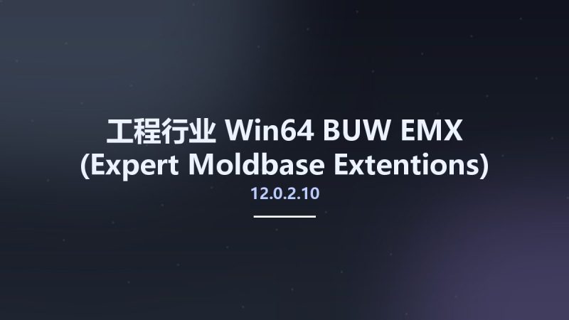 工程行业_Win64_BUW EMX (Expert Moldbase Extentions) 12.0.2.10 x64 for Creo 4.0-6.0资源下载地址_百度网盘迅雷BT-360自学网