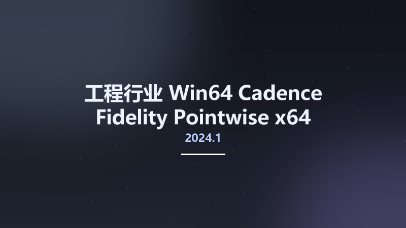 工程行业_Win64_Cadence Fidelity Pointwise 2024.1 x64资源下载地址_百度网盘迅雷BT-360自学网