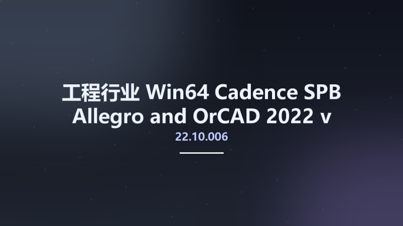 工程行业_Win64_Cadence SPB Allegro and OrCAD 2022 v22.10.001 Hotfix Only x64资源下载地址_百度网盘迅雷BT-360自学网