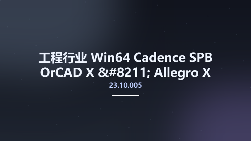 工程行业_Win64_Cadence SPB OrCAD X - Allegro X 2023 v23.10.005 x64 Hotfix Only资源下载地址_百度网盘迅雷BT-360自学网