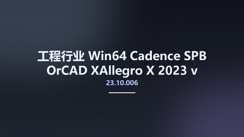 工程行业_Win64_Cadence SPB OrCAD XAllegro X 2023 v23.10.006 Hotfix Only x64资源下载地址_百度网盘迅雷BT-360自学网