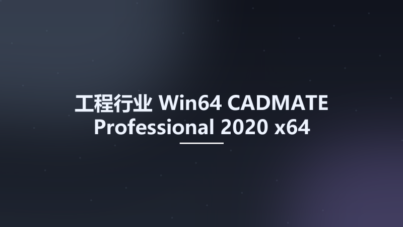 工程行业_Win64_CADMATE Professional 2020 x64资源下载地址_百度网盘迅雷BT-360自学网