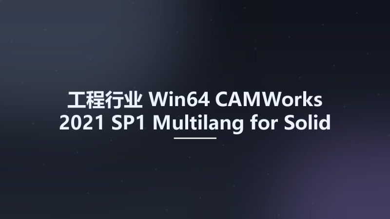 工程行业_Win64_CAMWorks 2021 SP1 Multilang for Solid Edge 2020-2021 x64资源下载地址_百度网盘迅雷BT-360自学网