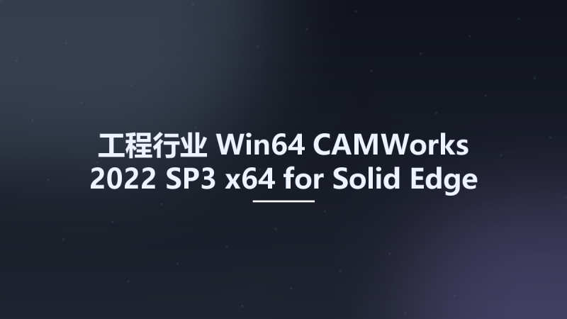 工程行业_Win64_CAMWorks 2022 SP2 x64 for Solid Edge 2021-2023资源下载地址_百度网盘迅雷BT-360自学网