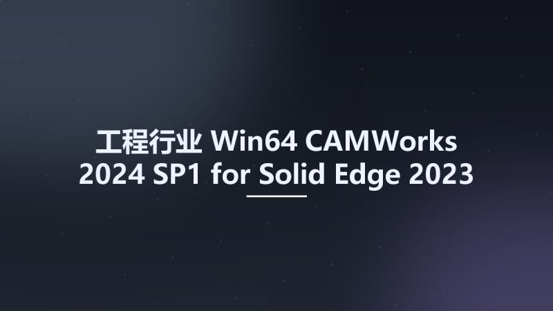 工程行业_Win64_CAMWorks 2024 SP1 for Solid Edge 2023-2024 Multilingual x64资源下载地址_百度网盘迅雷BT-360自学网