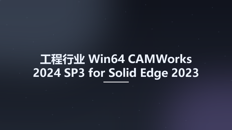 工程行业_Win64_CAMWorks 2024 SP3 for Solid Edge 2023-2025 Multilingual x64资源下载地址_百度网盘迅雷BT-360自学网