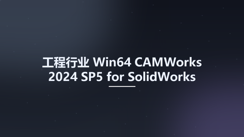 工程行业_Win64_CAMWorks 2024 SP5 for SolidWorks 2023-2025 Multilingual x64资源下载地址_百度网盘迅雷BT-360自学网