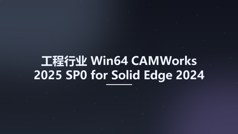 工程行业_Win64_CAMWorks 2025 SP0 for Solid Edge 2024-2025 Multilingual x64资源下载地址_百度网盘迅雷BT-360自学网
