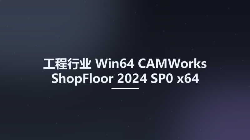 工程行业_Win64_CAMWorks ShopFloor 2024 SP0 x64资源下载地址_百度网盘迅雷BT-360自学网