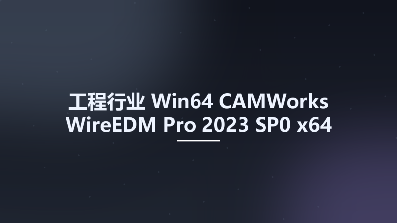 工程行业_Win64_CAMWorks WireEDM Pro 2023 SP0 x64 for SolidWorks 2022-2023资源下载地址_百度网盘迅雷BT-360自学网