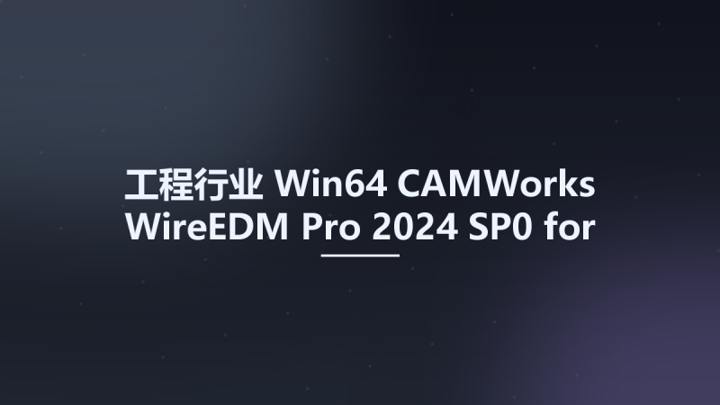 工程行业_Win64_CAMWorks WireEDM Pro 2024 SP0 for SolidWorks 2023-2024 x64资源下载地址_百度网盘迅雷BT-360自学网
