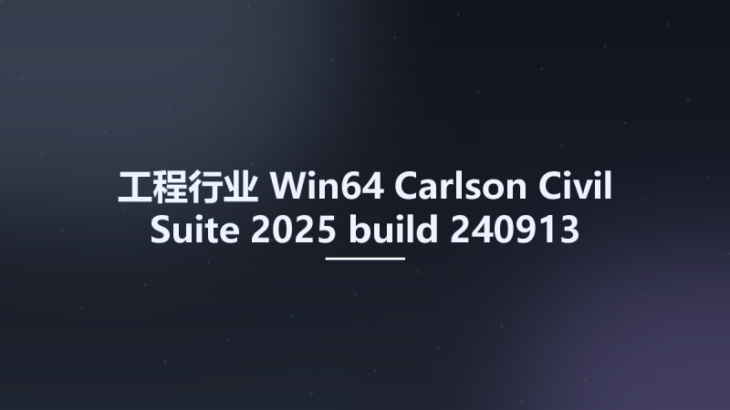 工程行业_Win64_Carlson Civil Suite 2025 build 240913 Multilanguage x64资源下载地址_百度网盘迅雷BT-360自学网