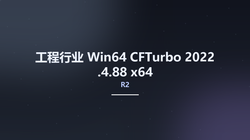 工程行业_Win64_CFTurbo 2022 R2.4.88 x64资源下载地址_百度网盘迅雷BT-360自学网