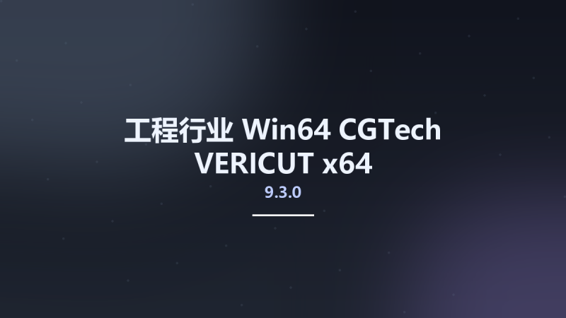 工程行业_Win64_CGTech VERICUT 9.3.0 x64资源下载地址_百度网盘迅雷BT-360自学网