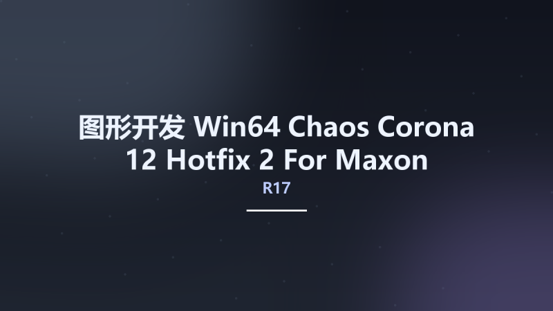 图形开发_Win64_Chaos Corona 12 Hotfix 2 For Maxon Cinema 4D R17 - 2025 x64资源下载地址_百度网盘迅雷BT-360自学网