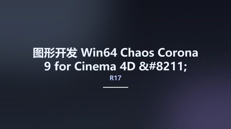 图形开发_Win64_Chaos Corona 9 for Cinema 4D R17 - 2023 x64资源下载地址_百度网盘迅雷BT-360自学网