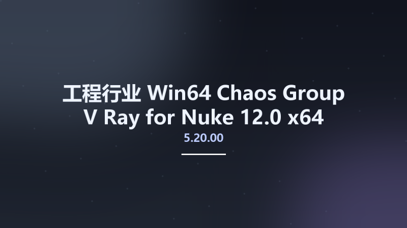 工程行业_Win64_Chaos Group V-Ray 5.20.00 for Nuke 12.0 x64资源下载地址_百度网盘迅雷BT-360自学网