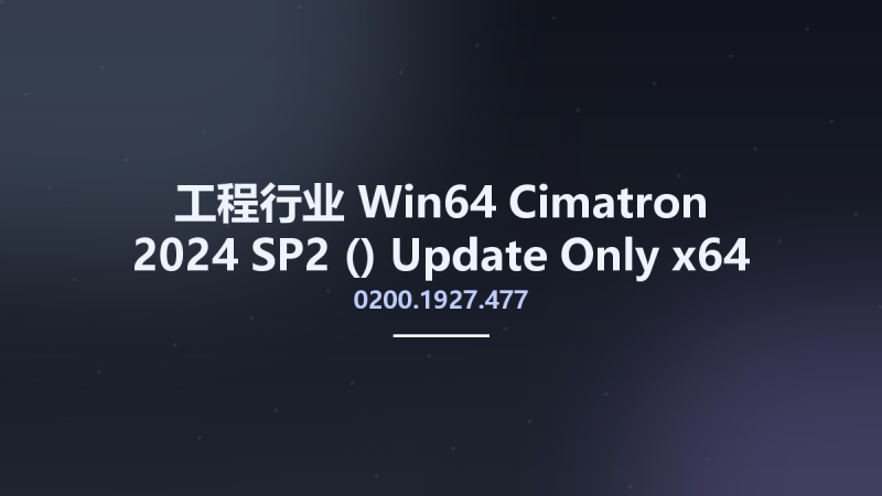 工程行业_Win64_Cimatron 2024 SP2 (0200.1927.477) Update Only x64资源下载地址_百度网盘迅雷BT-360自学网