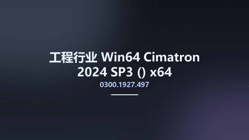 工程行业_Win64_Cimatron 2024 SP3 (0300.1927.497) x64资源下载地址_百度网盘迅雷BT-360自学网