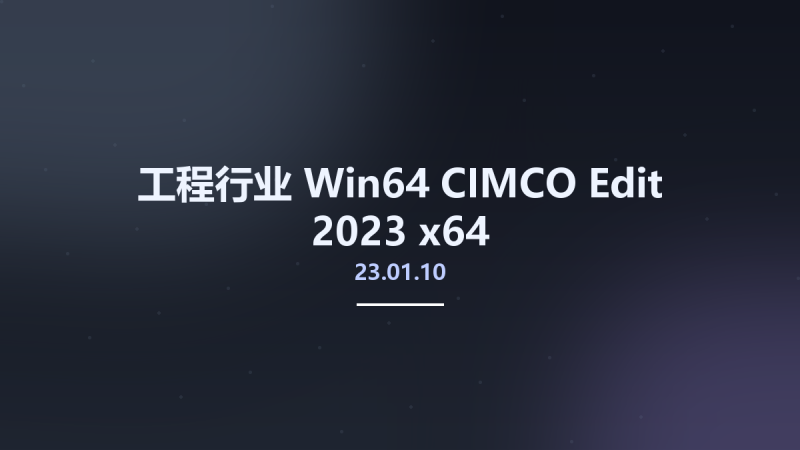 工程行业_Win64_CIMCO Edit 2023 23.01.02 x64资源下载地址_百度网盘迅雷BT-360自学网