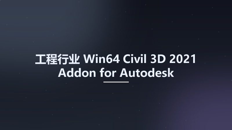工程行业_Win64_Civil 3D 2021 Addon for Autodesk AutoCAD 2021 x64资源下载地址_百度网盘迅雷BT-360自学网