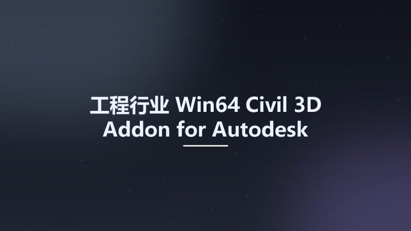 工程行业_Win64_Civil 3D Addon for Autodesk AutoCAD 2024 x64资源下载地址_百度网盘迅雷BT-360自学网